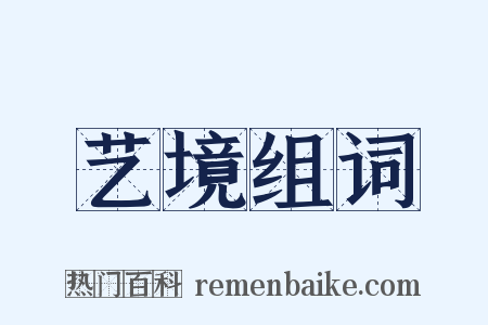 艺境组词是什么意思的图片